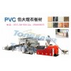 最優質的pvc仿大理石生產線設備廠家